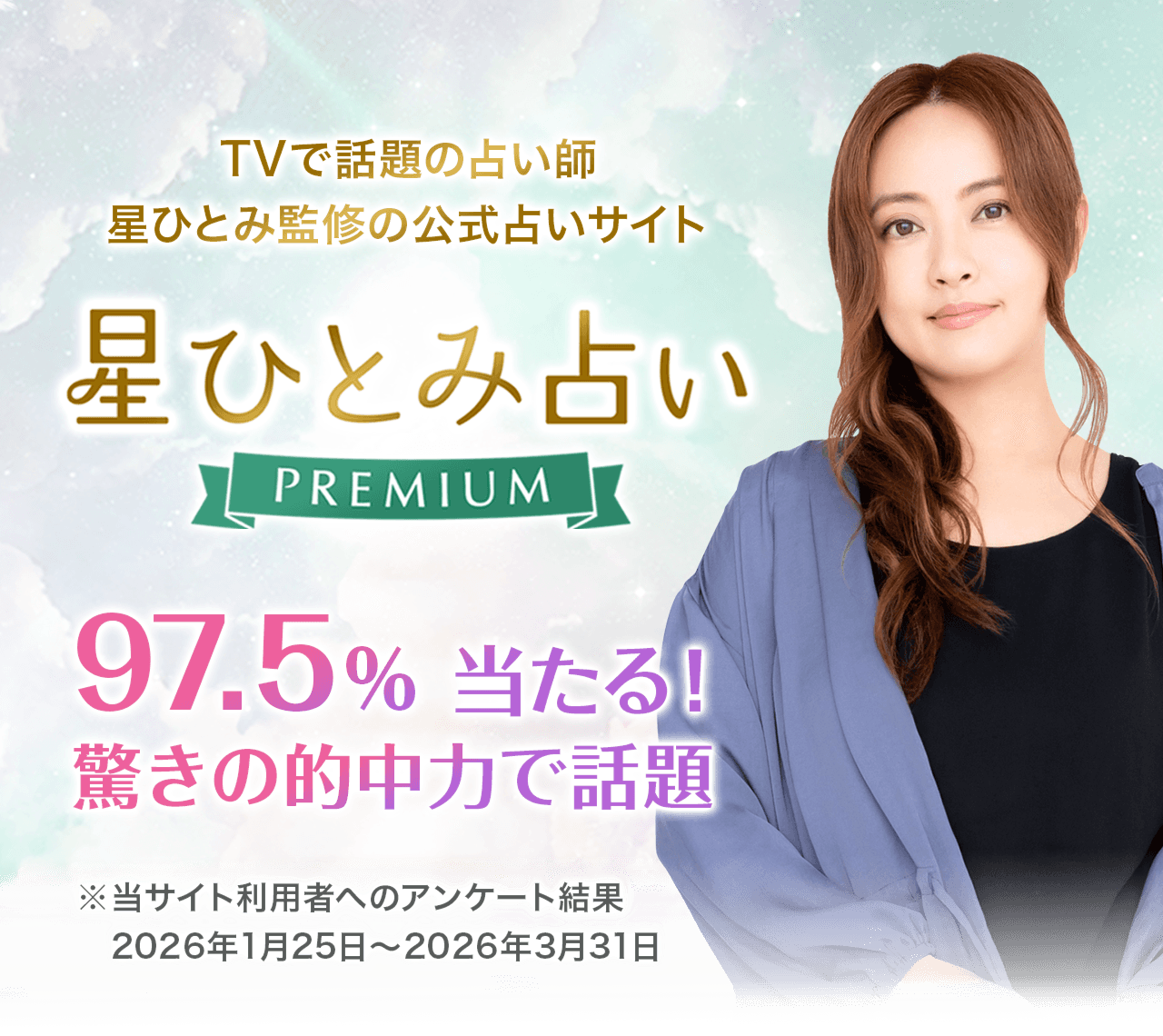 TVで話題の占い師 星ひとみ監修の公式占いサイト 星ひとみ占いPREMIUM 97.5%当たる！驚きの的中力で話題