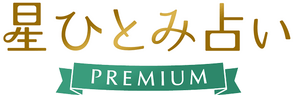 星ひとみ占い PREMIUM