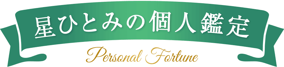 星ひとみの個人鑑定