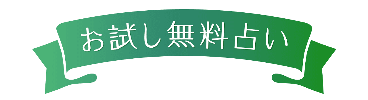お試し無料占い