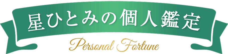 星ひとみの個人鑑定
