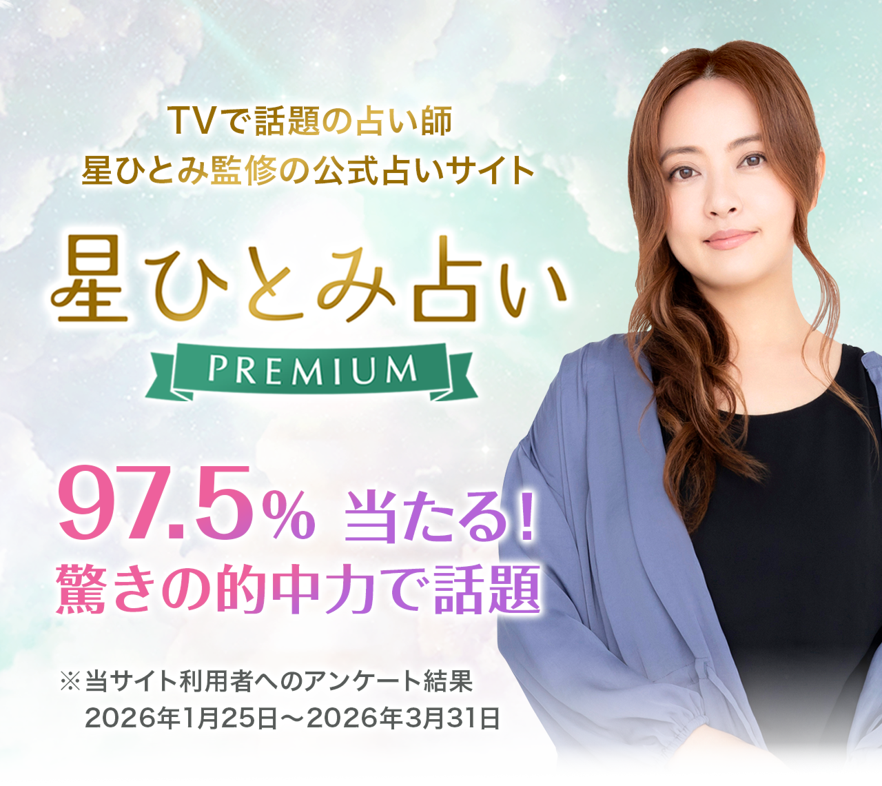 公式】星ひとみ占いPREMIUM｜運命を導く天星術・手相・姓名判断