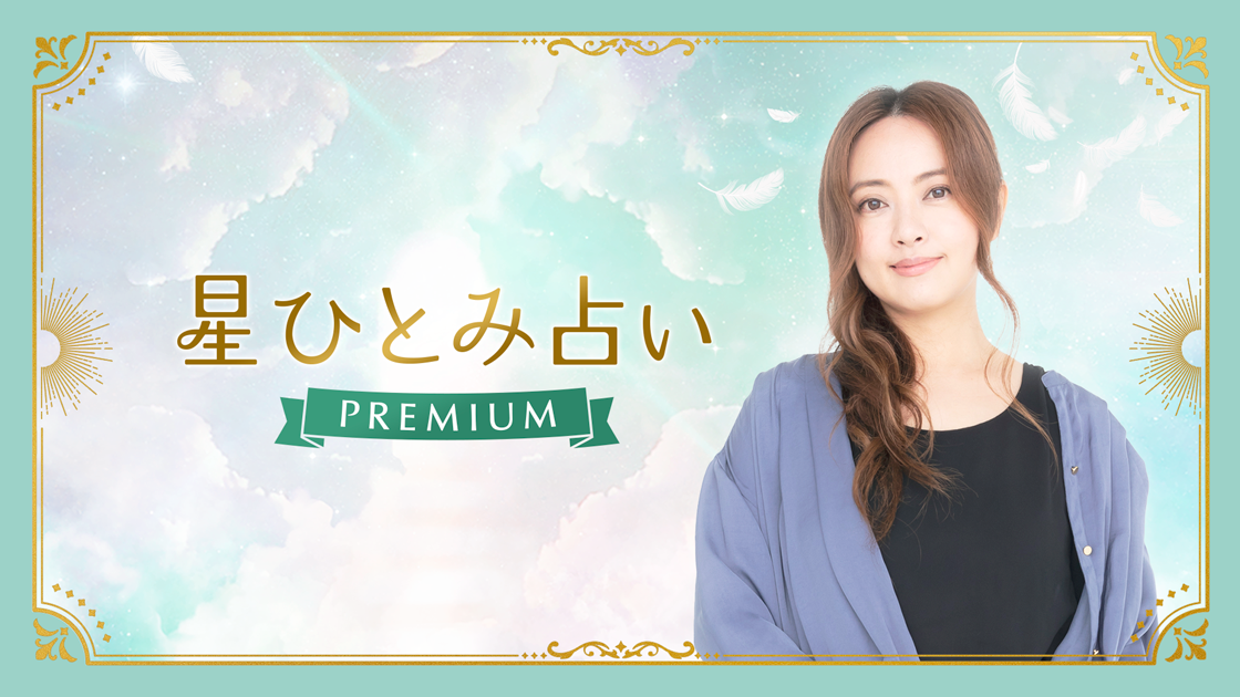 公式】星ひとみ占いPREMIUM｜運命を導く天星術・手相・姓名判断