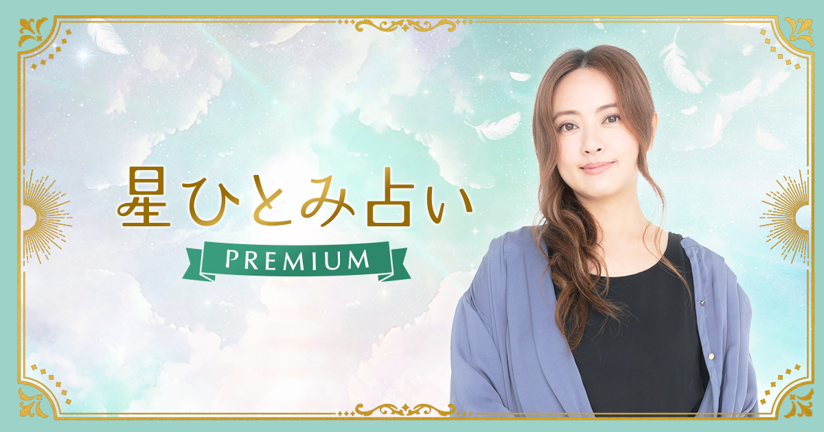 公式】星ひとみ占いPREMIUM｜運命を導く天星術・手相・姓名判断